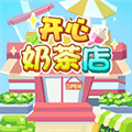 开心奶茶店游戏