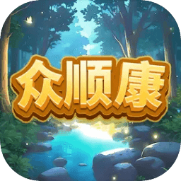 众顺康
