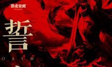 《誓言》不忘猎魂不朽《猎魂觉醒》游骑兵热爱首曝