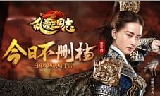 《乱轰三国志》今日不删档内测 与刘诗诗玩转三国