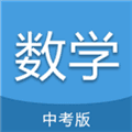 中考数学通app