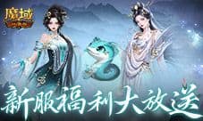 上线送蛇年兽《魔域口袋版》新服攻略