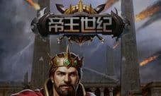 梦回中世纪 《帝王世纪》冷兵器时代即将来临