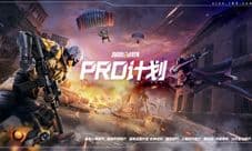 百日革新未来升级《终结战场》PRO计划启动倒计时