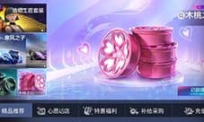 王牌竞速轮毂木桃之心怎么获得 获取攻略分享