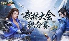 跨服会武《剑侠世界:起源》武林大会积分赛正式开战