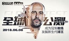 FIFPro正版授权手游《球王之路》今日全球公测