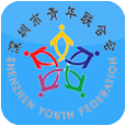 深圳青联