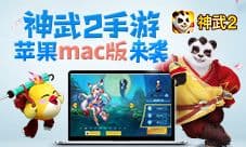 神武2手游MAC版本震撼来袭!iPhoneX苹果新品发布!