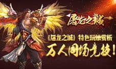 万人同台PK《屠龙之城》公测盛况回顾