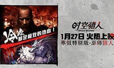 《时空猎人》携手范迪塞尔“猎人招募” 最新宣传片
