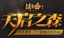 掉落爆表 37《镇魔曲网页版》天启之森大揭秘