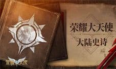 探索新世界《荣耀大天使》剧情解析:王国的起源