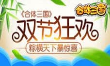 《合体三国》双节狂欢 粽横天下暴惊喜