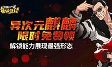 《街头篮球》全新版本 异次元麒麟免费领