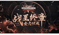 《梦三国2》MSPL夏季赛完美落幕
