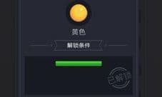 微信欢乐球球黄色皮肤怎么解锁 黄色皮肤条件一览