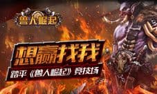 想赢找我 踏平《兽人崛起》竞技场