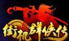 畅快连击 街机群英传格斗体验