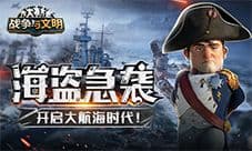 《战争与文明》开启大航海时代!