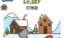 脑洞大大大第187关怎么过 打地鼠通关技巧攻略