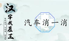 汉字找茬王汽车消一消怎么过 关卡通关攻略