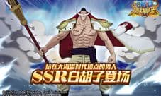 《航海王燃烧意志》SSR白胡子登场