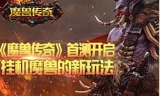 《魔兽传奇》首测开启 挂机魔兽的新玩法