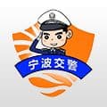 宁波交警安卓版