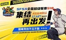 《街头篮球》SFSA地区赛专题上线 开袋即食领福利