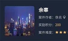 crimaster犯罪大师余辜答案 凶手是谁解析分享