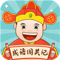 成语闯关记最新版