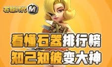 《石器时代M》精灵王之战个人挑战赛火热报名!