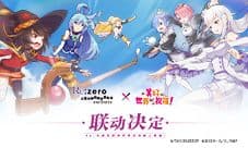 异世界美好祝福!《Re:Zero-INFINITY》以爱为名的福利!