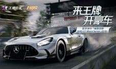 《王牌竞速》赛季冲刺好礼全搜罗!