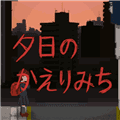 夕阳下的回家路安卓中文版