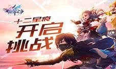 《塞尔之光》新玩法重磅来袭 黄道十二宫挑战开启