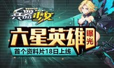 6星英雄曝光 《兵器少女》新资料片将开启
