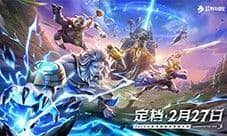 2025全新英雄战争策略手游《荒野国度》定档2月27日
