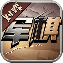 军旗单机