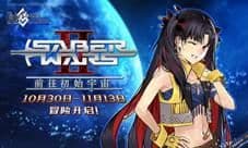 「Saber Wars2 ~前往初始宇宙~」限时开启!