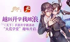 《天下》手游开学新活动“大荒学堂”趣味开启