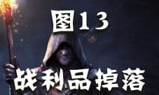 地下城堡2图13战利品掉落列表 图13出什么战利品