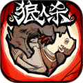狼人杀手游下载_狼人杀下载 v2.18.21安卓最新版