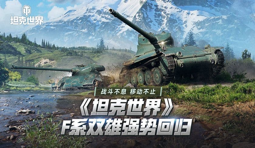 战斗不息 移动不止 《坦克世界》F系双雄强势回归