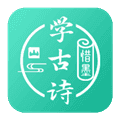 惜墨学古诗APP软件
