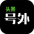 头条号外app