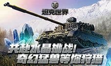 奇幻珍兽等你狩猎《坦克世界》水晶挑战赢D系中坦