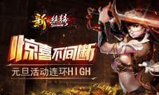 惊喜不间断《新·丝路》元旦活动连环HIGH