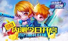 《进击吧英雄》今日内测 百万豪礼狂派送!